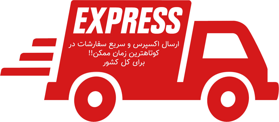 ارسال سریغ و اکسپرس برای کلیه سفارشهای تهران و شهرستان از طریق پست پیشتاز و شرکت باربری تیپاکس توسط فروشگاه کالا آرسی.