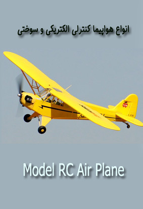 انواع هواپیما کنترلی سوختی و الکتریکی
