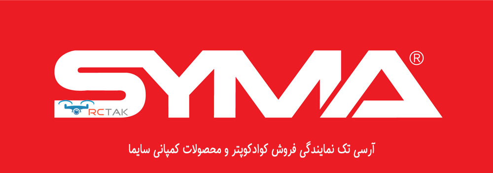 آرسی تک نمایندگی فروش کوادکوپتر سایما در ایران با بیش از 7 سال سابقه مفید در زمینه فروش کوادکوپتر و تجهیزات.