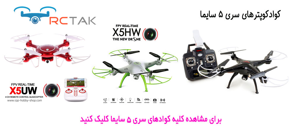 کلیه کوادکوپترهای سری 5 کمپانی سایما ، آرسی تک تنها نمایندگی رسمی و معتبر کمپانی سایما در ایران.