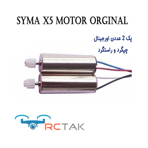 موتور اورجینال کوادکوپتر SYMA X5 بسته بندی 2 عددی (چپگرد - راستگرد) ، موتور کوادکوپتر سایما ایکس 5 بسته 2 عددی ، موتور یدکی ایکس 5 ، موتور syma x5 ، بسته بندی اورجینال و کاملا اصلی کمپانی سایما موجود در آرسی تک.