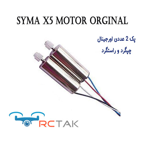موتور اورجینال SYMA X5 بسته 2 عددی